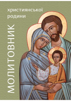 Молитовник християнської родини (зелений)